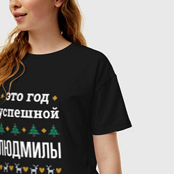 Футболка оверсайз женская Год успешной Людмилы, цвет: черный — фото 2