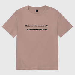 Женская футболка оверсайз По хорошему хуже