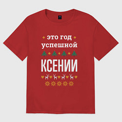Футболка оверсайз женская Год успешной Ксении, цвет: красный
