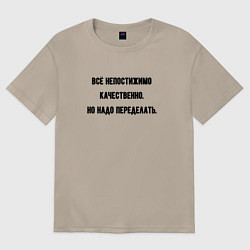 Женская футболка оверсайз Непостижимо качественно но переделать