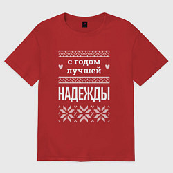 Женская футболка оверсайз С годом Надежды