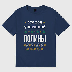 Футболка оверсайз женская Год успешной Полины, цвет: тёмно-синий