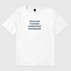 Женская футболка оверсайз Почетный участник биполярной экспедиции