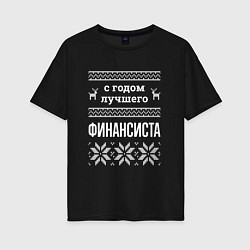 Женская футболка оверсайз С годом финансиста