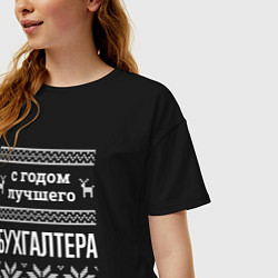 Футболка оверсайз женская С годом бухгалтера, цвет: черный — фото 2