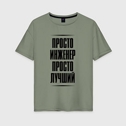Женская футболка оверсайз Просто лучший инженер