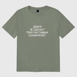 Женская футболка оверсайз Деньги не сделают тебя счастливым, а Юлия может