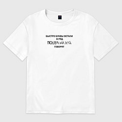 Женская футболка оверсайз Быстро буквы встали в ряд, пошел на хуй говорят