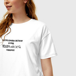 Футболка оверсайз женская Быстро буквы встали в ряд, пошел на хуй говорят, цвет: белый — фото 2