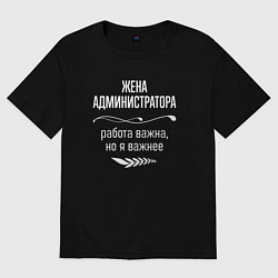 Футболка оверсайз женская Жена администратора важна, цвет: черный