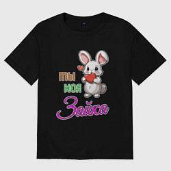 Женская футболка оверсайз Ты моя зайка
