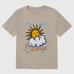 Женская футболка оверсайз Ты моё солнце