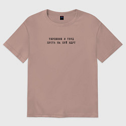 Женская футболка оверсайз Терпение и труд пусть на хуй идут