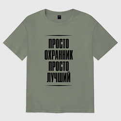 Женская футболка оверсайз Просто лучший охранник