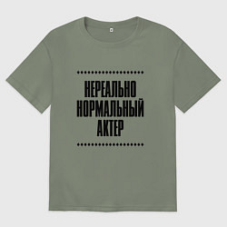 Женская футболка оверсайз Нереально нормальный актер