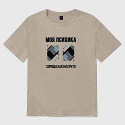Футболка оверсайз женская Моя психика, цвет: миндальный