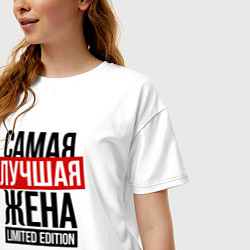 Футболка оверсайз женская Самая лучшая жена limited edition, цвет: белый — фото 2