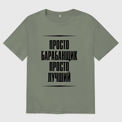 Женская футболка оверсайз Просто лучший барабанщик