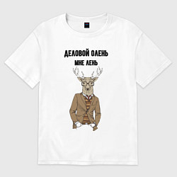 Футболка оверсайз женская Деловой олень мне лень, цвет: белый