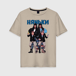 Футболка оверсайз женская Няньки, цвет: миндальный