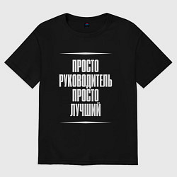 Женская футболка оверсайз Просто руководитель просто лучший