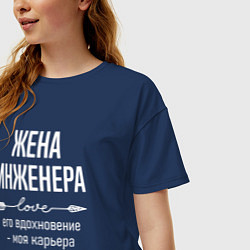 Футболка оверсайз женская Жена инженера его вдохновение, цвет: тёмно-синий — фото 2
