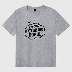 Женская футболка оверсайз Хорошо готовлю борщ