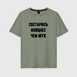 Женская футболка оверсайз Состарюсь изящнее чем муж - для пары