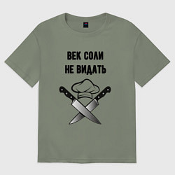 Футболка оверсайз женская Век соли не видать мем повар, цвет: авокадо