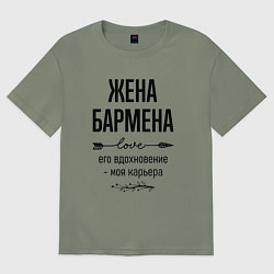 Футболка оверсайз женская Жена бармена моя карьера, цвет: авокадо