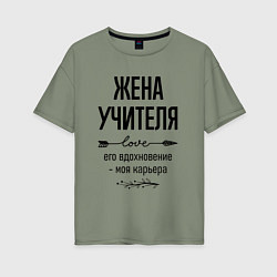 Женская футболка оверсайз Жена учителя моя карьера