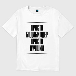 Женская футболка оверсайз Просто лучший бодибилдер