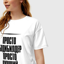 Футболка оверсайз женская Просто лучший бодибилдер, цвет: белый — фото 2