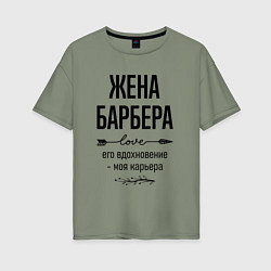 Женская футболка оверсайз Жена барбера моя карьера