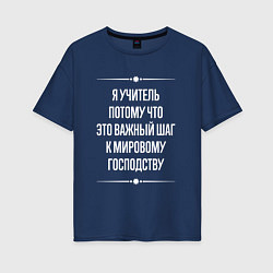Женская футболка оверсайз Я учитель потому что это важный шаг