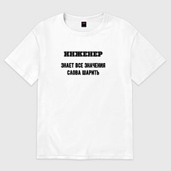 Футболка оверсайз женская Инженер шарит, цвет: белый