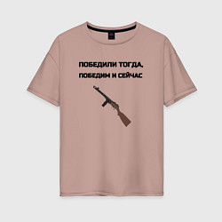 Женская футболка оверсайз Победили тогда победим и сейчас
