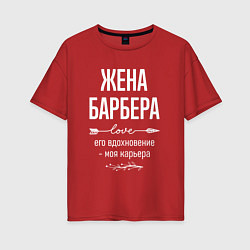 Женская футболка оверсайз Жена барбера его вдохновение