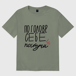 Футболка оверсайз женская По голове себе постучи, цвет: авокадо