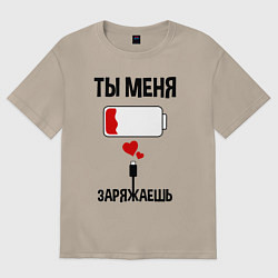 Футболка оверсайз женская Ты меня заряжаешь, цвет: миндальный