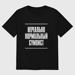 Футболка оверсайз женская Нормальный сумоист нереально, цвет: черный