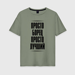 Футболка оверсайз женская Просто лучший борец, цвет: авокадо