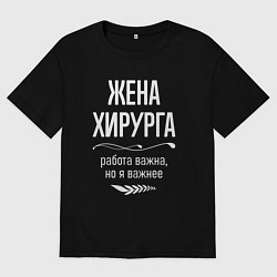 Женская футболка оверсайз Жена хирурга важна