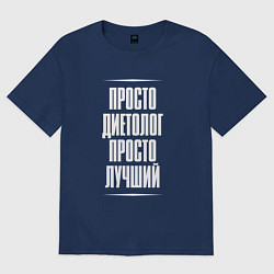 Женская футболка оверсайз Просто диетолог просто лучший