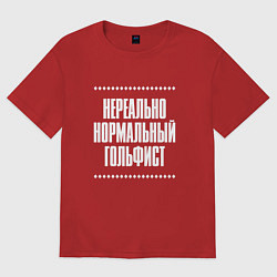 Женская футболка оверсайз Нормальный гольфист нереально