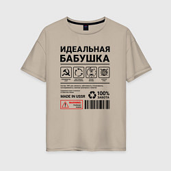 Футболка оверсайз женская Идеальная бабушка, цвет: миндальный