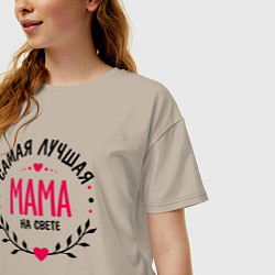 Футболка оверсайз женская Самая лучшая на свете мама, цвет: миндальный — фото 2