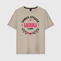 Футболка оверсайз женская Бабушка в мире самая лучшая, цвет: миндальный