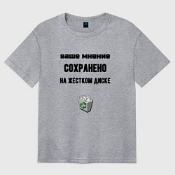 Женская футболка оверсайз Ваше мнение сохраненно в корзине