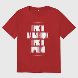 Женская футболка оверсайз Просто кальянщик просто лучший